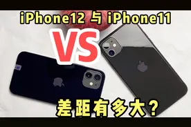 iPhone11对比iPhone12差距多大如何选？谁适合你视频封面
