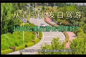 从青岛出发自驾游，1000公里出游去哪里好？视频封面