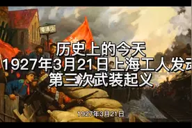 历史上的今天，1927年3月21日，上海工人发动第三次武装起义视频封面