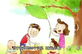 孩子变坏的二十个征兆（二）视频封面