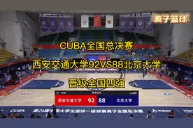 CUBA全国总决赛西安交通大学92比88北京大学晋级全国四强视频封面