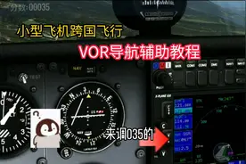 xplane10新手教程怎么玩手机版国航VOR导航塞斯纳辅助飞行教程视频封面