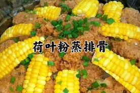 四川口味荷叶粉蒸排骨的家常做法，微辣咸鲜，软糯入味，超级好吃