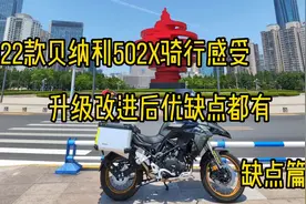 2022款贝纳利金鹏502X骑行感受，升级改进后优缺点并存，缺点篇视频封面