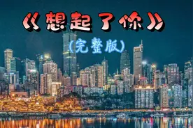 《想起了你》-(完整版)，原唱:白里格，伍梅视频封面