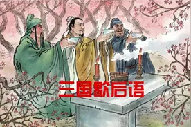 三国歇后语，偷偷学一些，小伙伴们都比不过你！