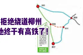 恭喜！贵南高铁开通后，河池到南宁就不用绕道柳州了视频封面
