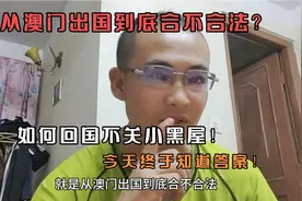 从澳门出国到底合不合法？如何回国不关小黑屋！今天终于知道答案视频封面
