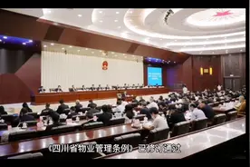 业主翻身作主了，巜四川省物业管理条例》2022年5月1日起施行视频封面