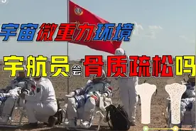 宇宙微重力环境，宇航员会骨质疏松吗？视频封面