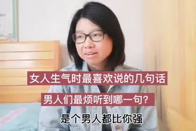 女人生气时最喜欢说这几句话，也是男人最反感的，90%女人都说过