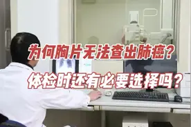 为何胸片难以发现肺小结节？视频封面