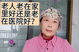 老人老在家好还是老在医院好。大家来讨论。视频封面