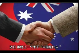 近日 推特上的一个关于“中国是什么”的话题引起海外网友热讨。视频封面