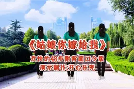 《姑娘你嫁给我》48步附口令慢动作，欢快简单的舞步你一定喜欢🤗视频封面