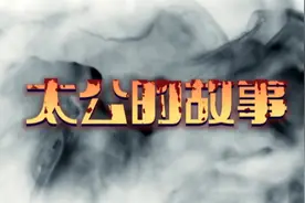 民间小故事之太公的故事视频封面