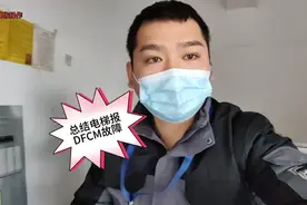 总结电梯报DFCM到位开关故障，有那些原因造成。视频封面