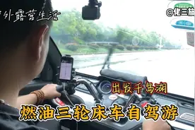 全封闭三轮摩托车旅行，狂风暴雨都不怕，困了累了睡车里，随便跑视频封面