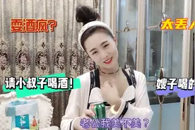 当兵的小叔子要走，嫂子给小叔子践行，自己却喝多了真没出息视频封面