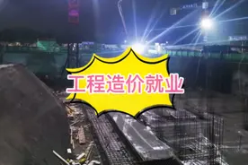 选了工程造价专业，就业前景如何？干造价还有前途吗？视频封面