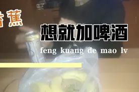 今天吃的香蕉加啤酒欢迎你来到阿春vlog视频封面