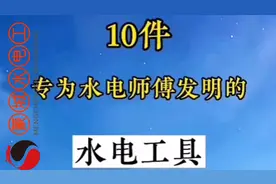 10件专为水电师傅发明的水电工具视频封面
