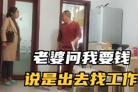 赌鬼老婆问我要钱出去找工作，我应该相信她吗？