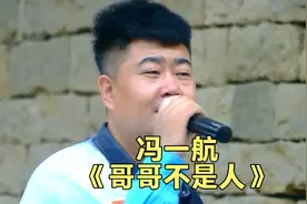 冯一航把陕北民歌《哥哥不是人》唱火了，男版深情款款，意犹未尽视频封面