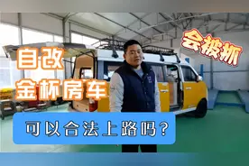 自改房车，哪些红线不能碰，就可以合法上路。
