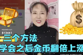 极速版怎么开宝箱得1600金币，学会这三个方法，金币翻倍上涨！