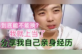 有人拿微信跟你换现金能换吗？现在知道了还不晚、真是涨见识了视频封面