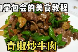 为什么你做青椒炒牛肉老又柴还出水，只需这一步，教你做嫩滑牛肉视频封面