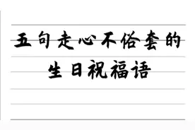 在生日宴会上，不知道怎么说话，只要记住这五句祝福语就够了