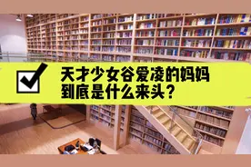 天才少女谷爱凌的妈妈到底是什么来头？视频封面