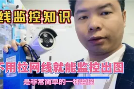 2分钟带你了解不用拉线就能出图的监控知识，wifi传输，省事视频封面