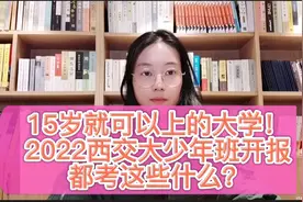 你家孩子适合少年班吗？2022西安交大少年班开始报名！竞争激烈视频封面