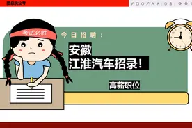 【国企】安徽江淮汽车招录，1.2W月！双休无笔试，住房补贴达2W！视频封面