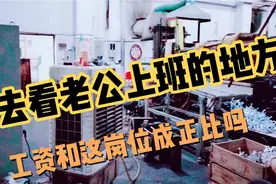 宝妈带娃上广东找工作，看到老公上班地方！8000块一月工资算高吗视频封面