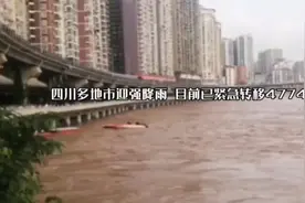四川多地市迎强降雨 目前已紧急转移4774人视频封面