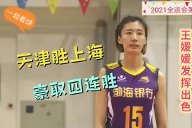 2021第十四届全运会女排预赛第四轮，天津vs上海视频封面