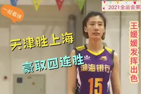2021第十四届全运会女排预赛第四轮，天津vs上海视频封面