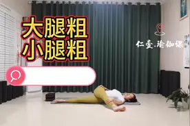 练习瑜伽要经常拉伸腿外侧，疏通经络，大小腿都会瘦一圈
