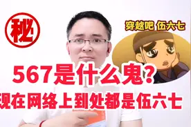 567是什么鬼？现在网络上到处都是伍六七，穿越吧伍六七！视频封面