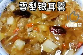 雪梨银耳羹，清热润肺，化痰止咳，生津止渴，增强体质，美容养颜