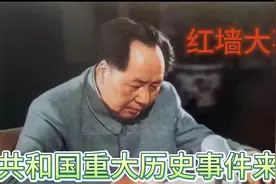 1958年军内反“教条主义”的最新披露（三）张树徳视频封面