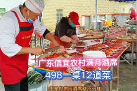 广东信宜朱砂镇满月酒席，498元一桌12道菜，地地道道农村酒席！