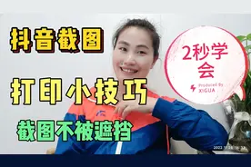 打印小技巧，抖音截图不仅不被挡住，而且还清晰2秒学会的方法视频封面