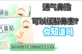 通气鼻贴你听说过，可以缓解鼻塞？一起来了解下吧#医疗器械行业视频封面