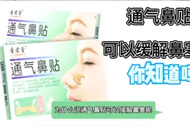 通气鼻贴你听说过，可以缓解鼻塞？一起来了解下吧#医疗器械行业视频封面