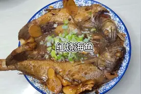 海鱼在家怎么做好吃？山东一道老式的红烧做法，色香味俱全，喷香视频封面